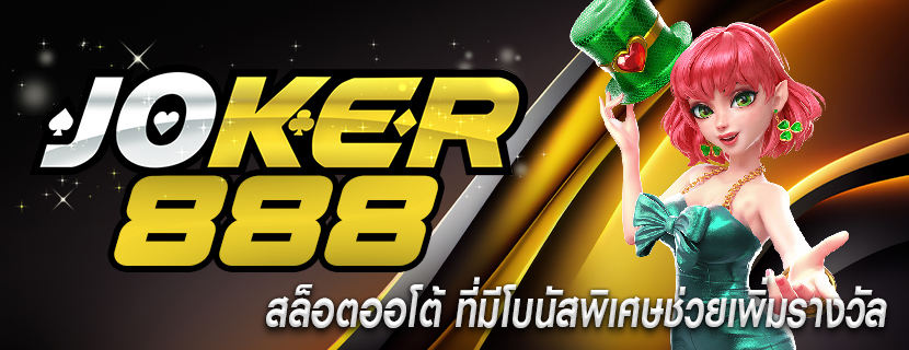 สล็อตออโต้ ที่มีโบนัสพิเศษช่วยเพิ่มรางวัล