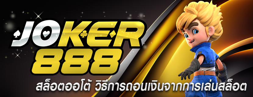 สล็อตออโต้ วิธีการถอนเงินจากการเล่นสล็อต