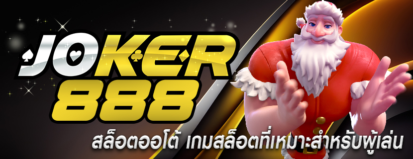 สล็อตออโต้ เกมสล็อตที่เหมาะสำหรับผู้เล่น