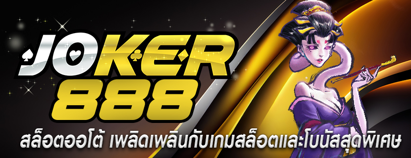 สล็อตออโต้ เพลิดเพลินกับเกมสล็อตและโบนัสสุดพิเศษ