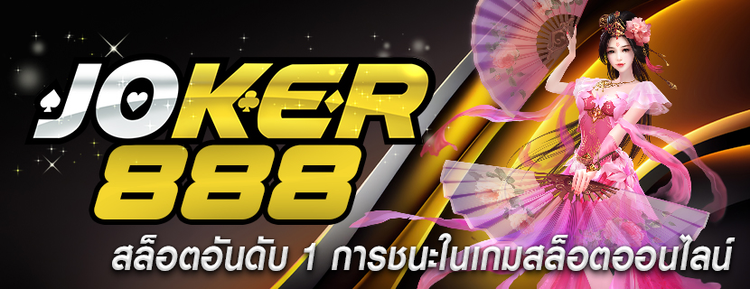 สล็อตอันดับ 1 การชนะในเกมสล็อตออนไลน์