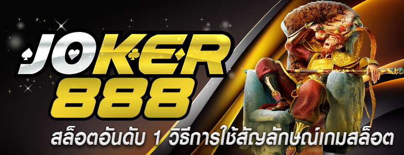สล็อตอันดับ 1 วิธีการใช้สัญลักษณ์เกมสล็อต