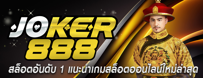 สล็อตอันดับ 1 แนะนำเกมสล็อตออนไลน์ใหม่ล่าสุด