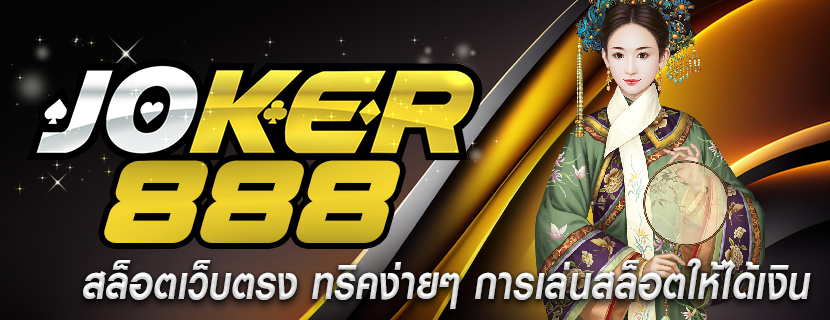 สล็อตเว็บตรง ทริคง่ายๆ การเล่นสล็อตให้ได้เงิน