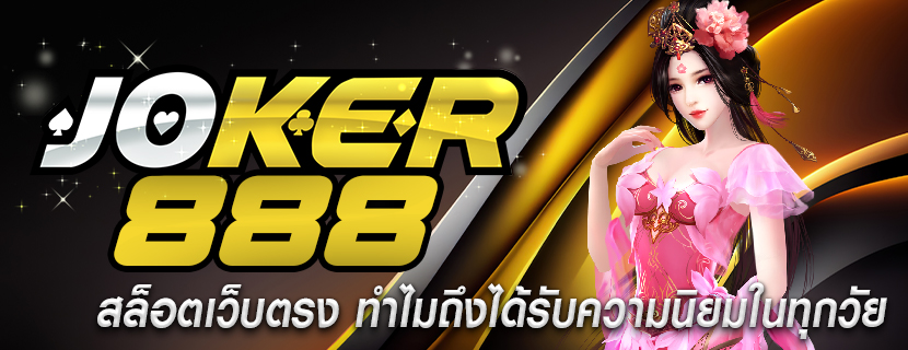 สล็อตเว็บตรง ทำไมถึงได้รับความนิยมในทุกวัย