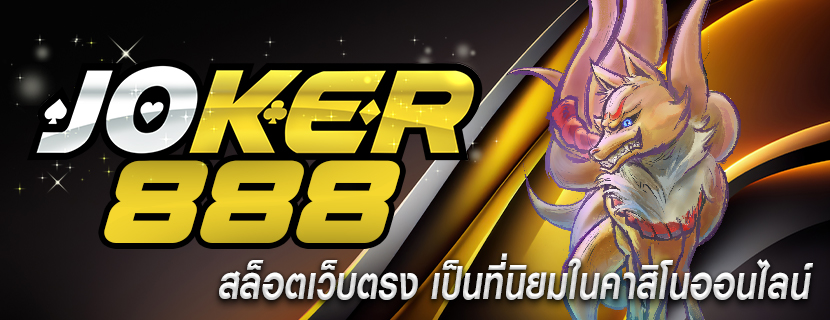 สล็อตเว็บตรง เป็นที่นิยมในคาสิโนออนไลน์