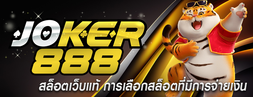 สล็อตเว็บแท้ การเลือกสล็อตที่มีการจ่ายเงิน