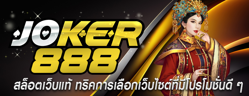 สล็อตเว็บแท้ ทริคการเลือกเว็บไซต์ที่มีโปรโมชั่นดี ๆ