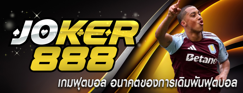 เกมฟุตบอล อนาคตของการเดิมพันฟุตบอล