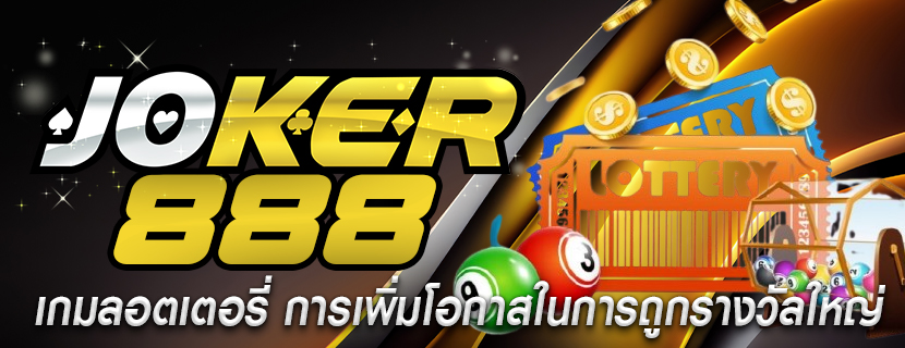 เกมลอตเตอรี่ การเพิ่มโอกาสในการถูกรางวัลใหญ่