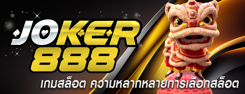 เกมสล็อต ความหลากหลายการเลือกสล็อต
