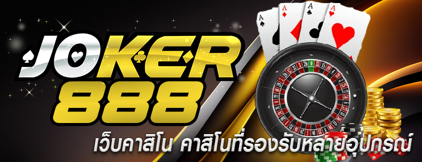 เว็บคาสิโน คาสิโนที่รองรับหลายอุปกรณ์
