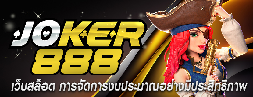 เว็บสล็อต การจัดการงบประมาณอย่างมีประสิทธิภาพ