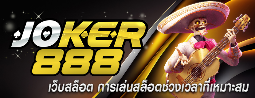 เว็บสล็อต การเล่นสล็อตช่วงเวลาที่เหมาะสม