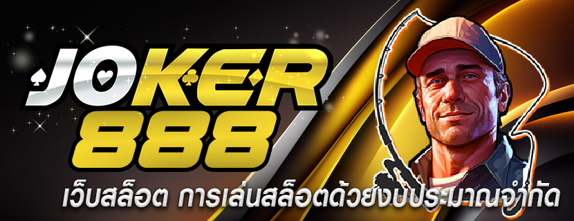 เว็บสล็อต การเล่นสล็อตด้วยงบประมาณจำกัด