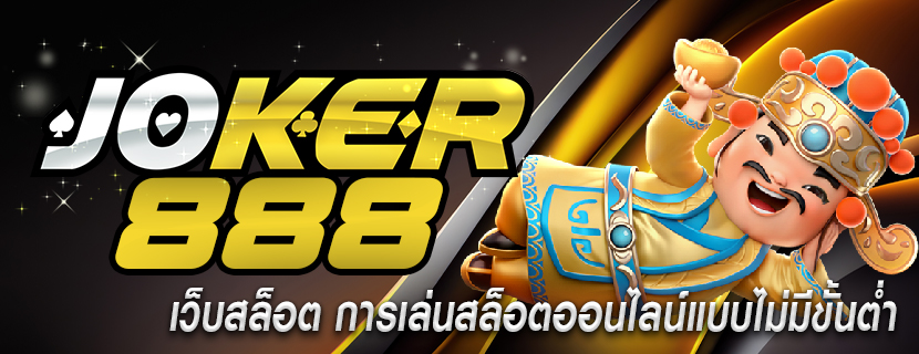 เว็บสล็อต การเล่นสล็อตออนไลน์แบบไม่มีขั้นต่ำ