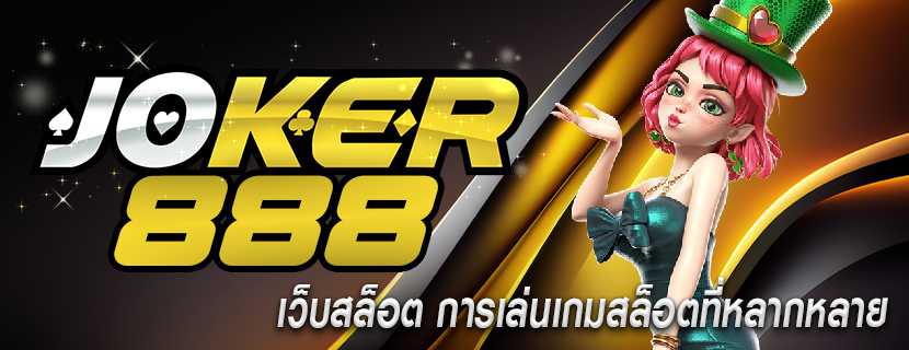 เว็บสล็อต การเล่นเกมสล็อตที่หลากหลาย
