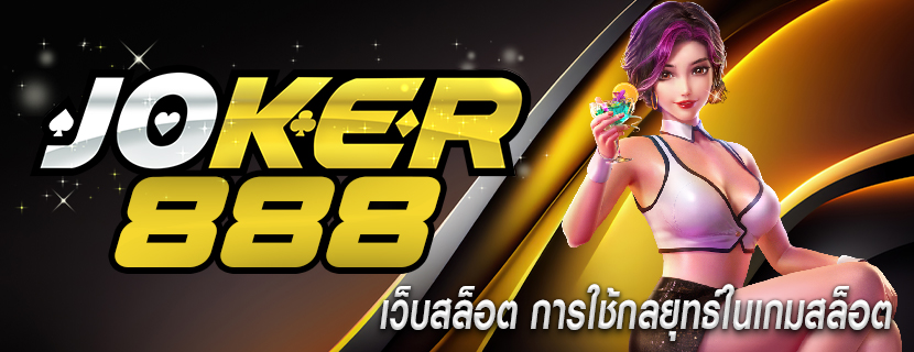 เว็บสล็อต การใช้กลยุทธ์ในเกมสล็อต