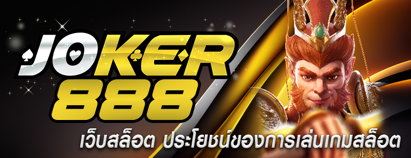 เว็บสล็อต ประโยชน์ของการเล่นเกมสล็อต