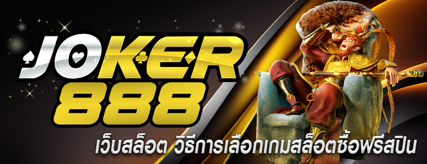 เว็บสล็อต วิธีการเลือกเกมสล็อตซื้อฟรีสปิน