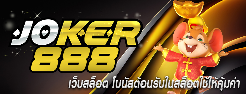 เว็บสล็อต โบนัสต้อนรับในสล็อตใช้ให้คุ้มค่า