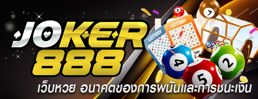 เว็บหวย อนาคตของการพนันและการชนะเงิน