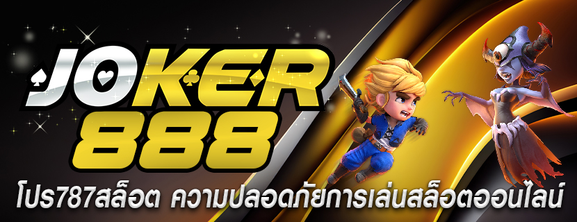 โปร787สล็อต ความปลอดภัยการเล่นสล็อตออนไลน์