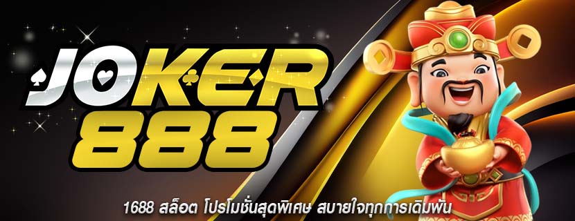 1688 สล็อต โปรโมชั่นสุดพิเศษ สบายใจทุกการเดิมพัน