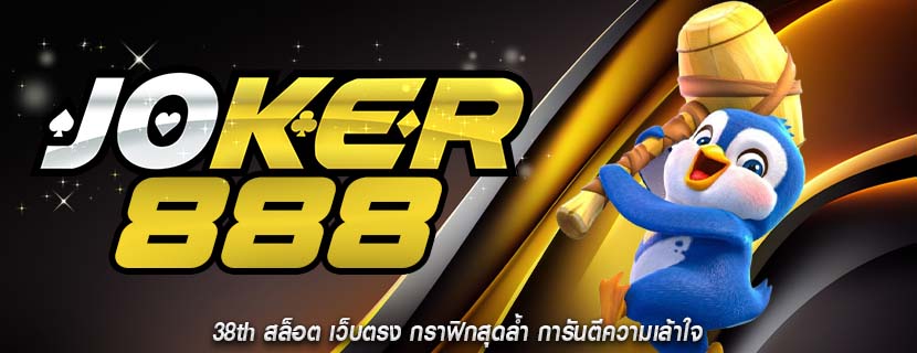 38th สล็อต เว็บตรง กราฟิกสุดล้ำ การันตีความเล้าใจ