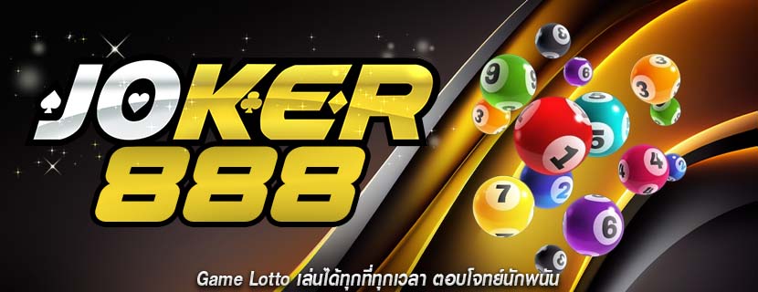 Game Lotto เล่นได้ทุกที่ทุกเวลา ตอบโจทย์นักพนัน