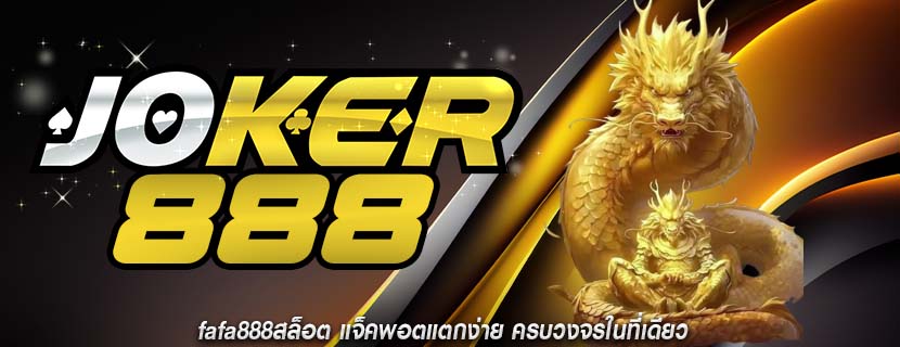fafa888สล็อต แจ็คพอตแตกง่าย ครบวงจรในที่เดียว
