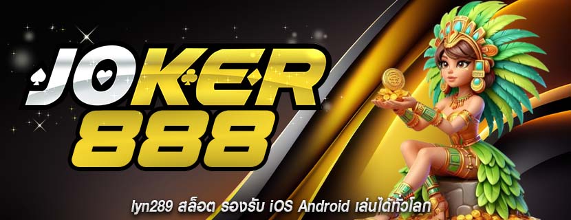 lyn289 สล็อต รองรับ iOS Android เล่นได้ทั่วโลก
