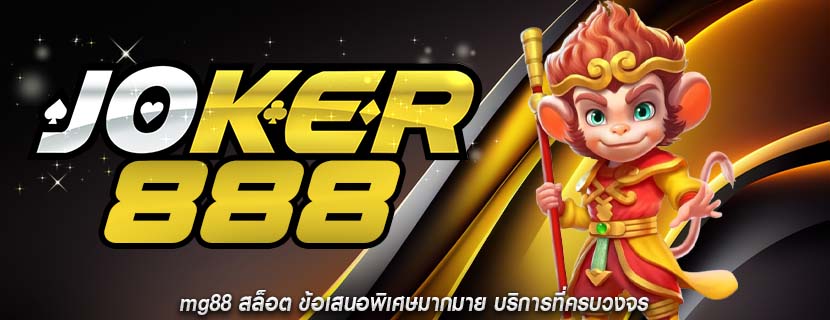 mg88 สล็อต ข้อเสนอพิเศษมากมาย บริการที่ครบวงจร
