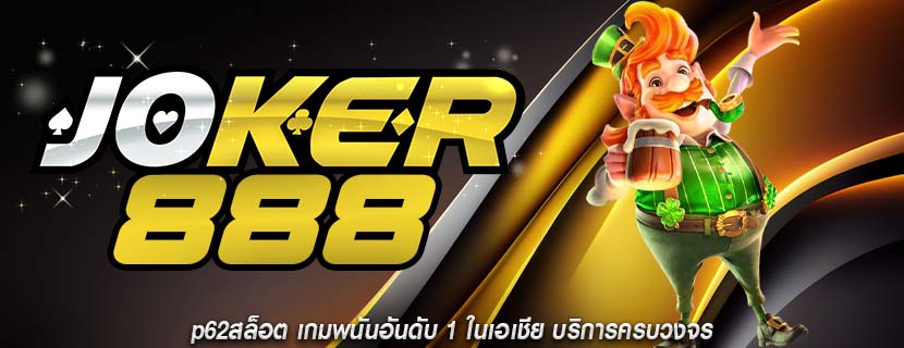 p62สล็อต เกมพนันอันดับ 1 ในเอเชีย บริการครบวงจร