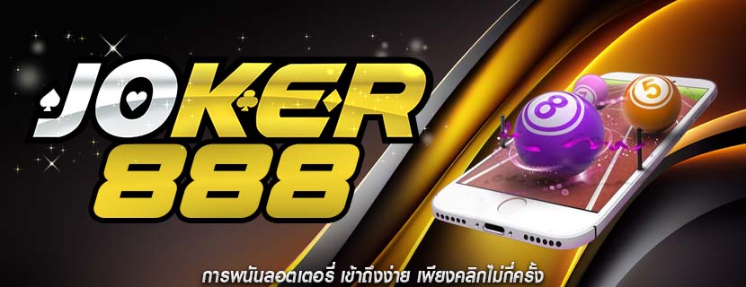 การพนันลอตเตอรี่ เข้าถึงง่าย เพียงคลิกไม่กี่ครั้ง