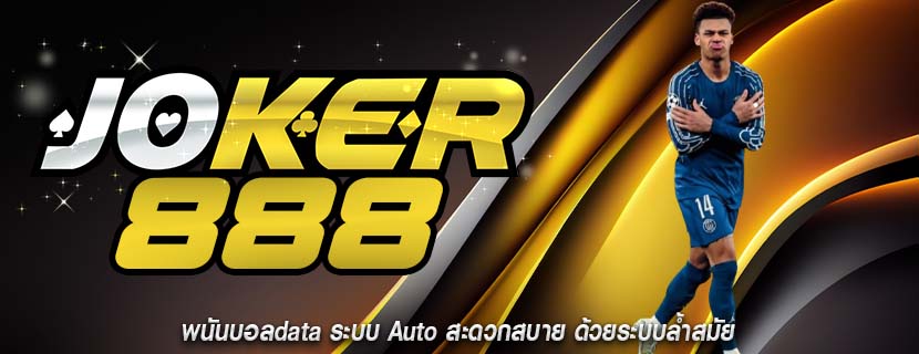 พนันบอลdata ระบบ Auto สะดวกสบาย ด้วยระบบล้ำสมัย