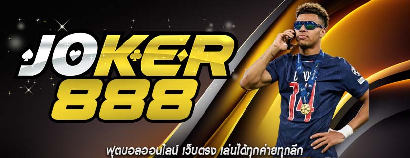 ฟุตบอลออนไลน์ เว็บตรง เล่นได้ทุกค่ายทุกลีก