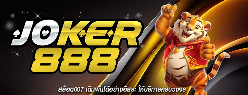 สล็อต007 เดิมพันได้อย่างอิสระ ให้บริการครบวงจร