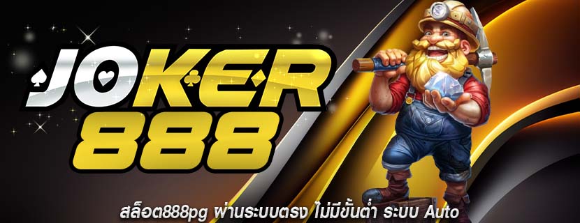 สล็อต888pg ผ่านระบบตรง ไม่มีขั้นต่ำ ระบบ Auto