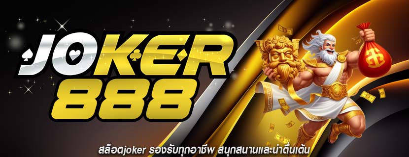 สล็อตjoker รองรับทุกอาชีพ สนุกสนานและน่าตื่นเต้น