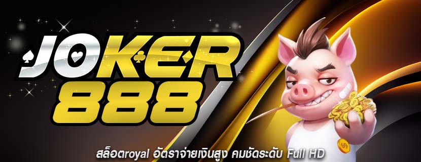 สล็อตroyal อัตราจ่ายเงินสูง คมชัดระดับ Full HD