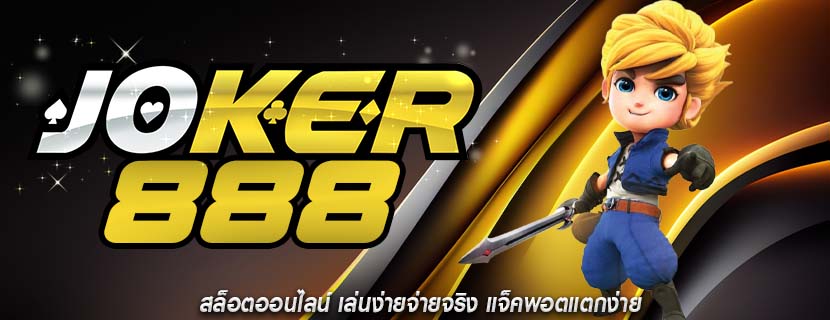 สล็อตออนไลน์ เล่นง่ายจ่ายจริง แจ็คพอตแตกง่าย