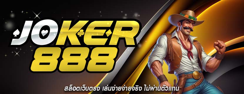 สล็อตเว็บตรง เล่นง่ายจ่ายจริง ไม่ผ่านตัวแทน