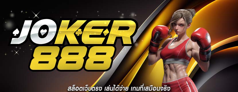 สล็อตเว็บตรง เล่นได้ง่าย เกมที่เสมือนจริง