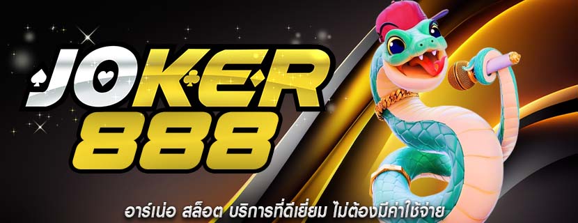 อาร์เน่อ สล็อต บริการที่ดีเยี่ยม ไม่ต้องมีค่าใช้จ่าย