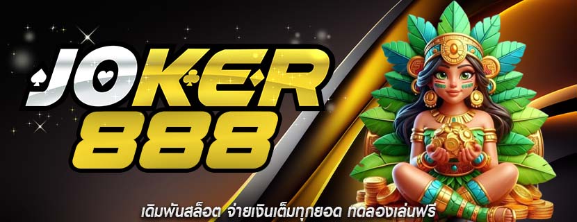 เดิมพันสล็อต จ่ายเงินเต็มทุกยอด ทดลองเล่นฟรี
