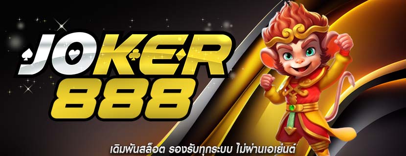 เดิมพันสล็อต รองรับทุกระบบ ไม่ผ่านเอเย่นต์