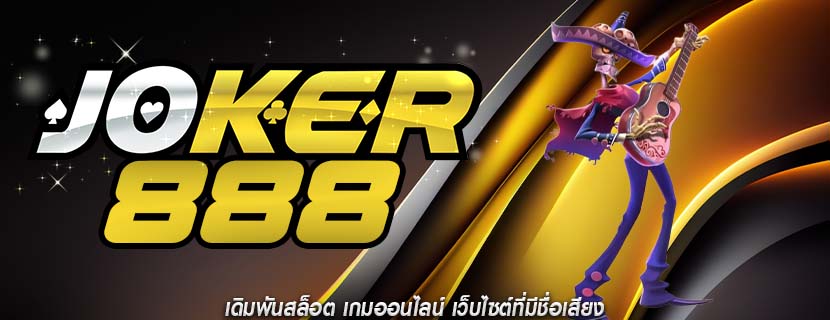 เดิมพันสล็อต เกมออนไลน์ เว็บไซต์ที่มีชื่อเสียง