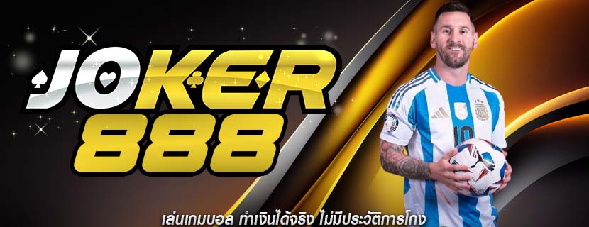 เล่นเกมบอล ทำเงินได้จริง ไม่มีประวัติการโกง