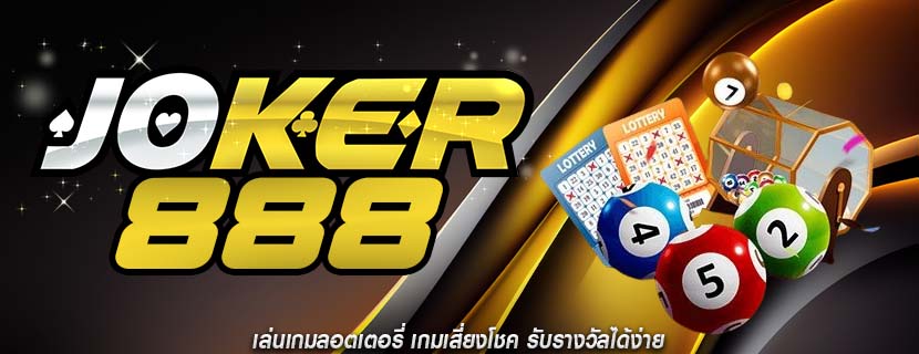 เล่นเกมลอตเตอรี่ เกมเสี่ยงโชค รับรางวัลได้ง่าย